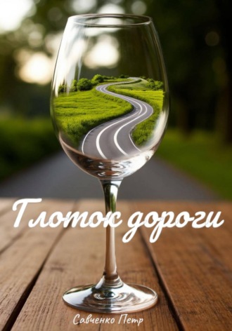 Петр Петрович Савченко. Глоток дороги