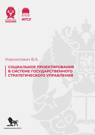 В. А. Корнилович. Социальное проектирование в системе государственного стратегического управления