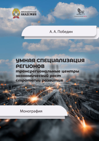 Александр Александрович Победин. Умная специализация регионов. Трансрегиональные центры, экономический рост, стратегии развития
