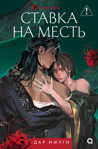 Софи Ким. Дар Имуги. Книга 2. Ставка на месть