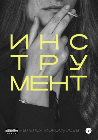 Инструмент. 