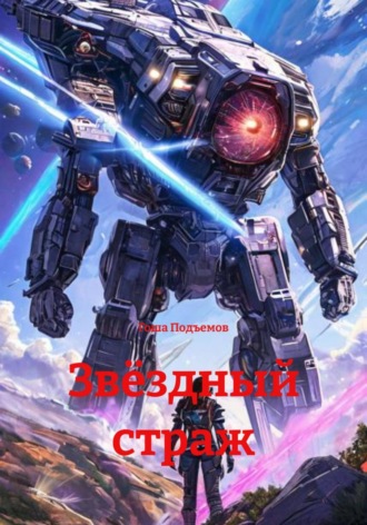 Гоша Подъемов. Звёздный страж