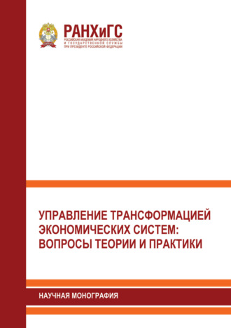 Управление трансформацией экономических систем. Вопросы теории и практики. 