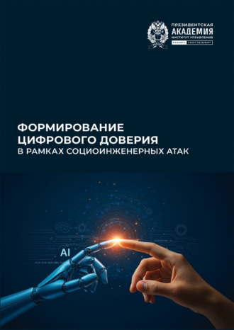 Формирование цифрового доверия в рамках социоинженерных атак. 