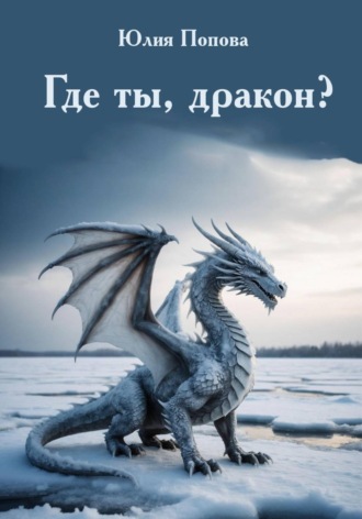 Где ты, дракон?. 