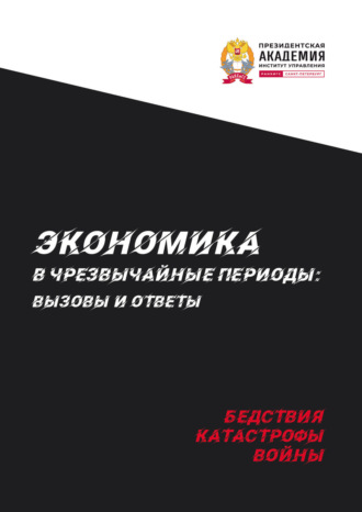 Экономика в чрезвычайные периоды. Вызовы и ответы. Бедствия, катастрофы, войны. 