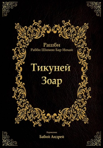 Бар Иоха́й Рашби Рабби Шимон. Тикуней Зоар