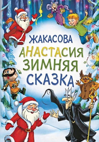 Зимняя сказка. Анастасия Сергеевна Жакасова