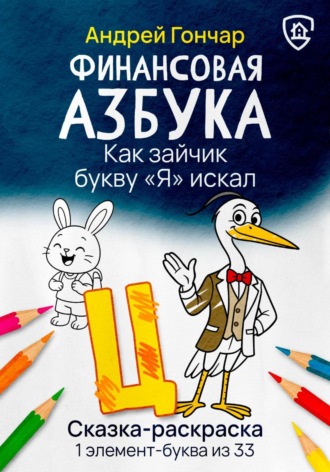 Андрей Гончар. Финансовая азбука. Сказка-раскраска 