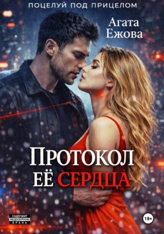 Протокол её сердца. 