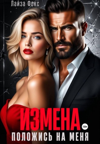 Лайза Фокс. Измена. Положись на меня