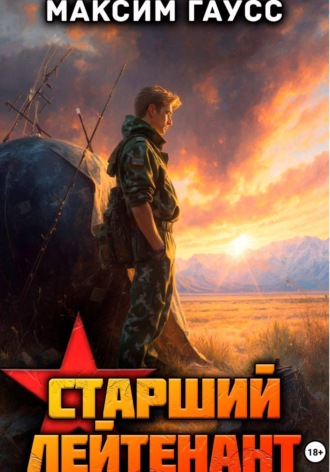 Ст. лейтенант. Часть 2. Назад в СССР. Книга 11. 