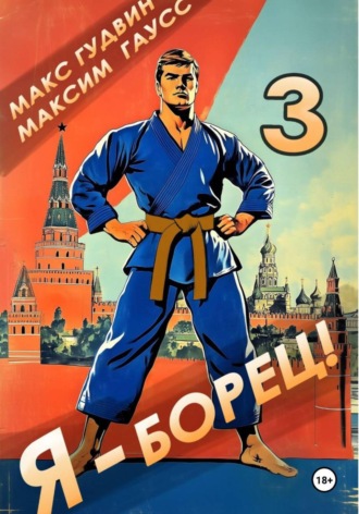 Макс Гудвин. Я – борец 3