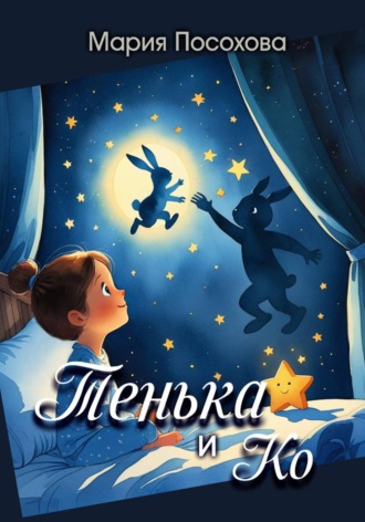 Тенька и Ко. 