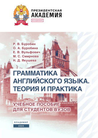 М. С. Смирнова. Грамматика английского языка. Теория и практика