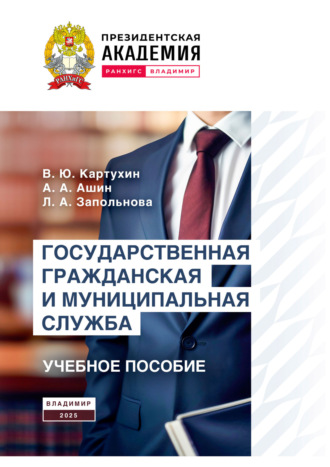 Л. А. Запольнова. Государственная гражданская и муниципальная служба