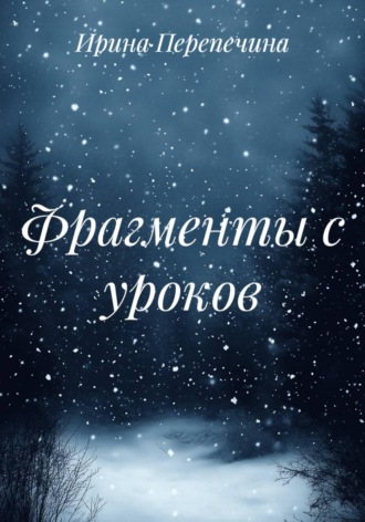 Фрагменты с уроков. Ирина Перепечина