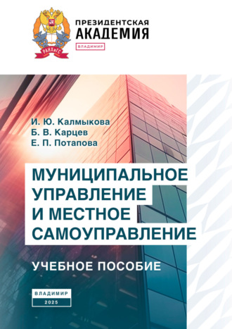 И. Ю. Калмыкова. Муниципальное управление и местное самоуправление