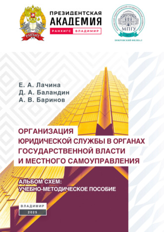 Организация юридической службы в органах государственной власти и местного самоуправления. Альбом-схем. 