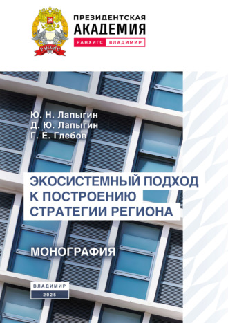 Ю. Н. Лапыгин. Экосистемный подход к построению стратегии региона
