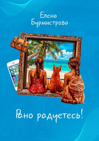 Елена Валерьевна Бурмистрова. Рано радуетесь!