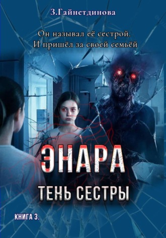 Зарима Гайнетдинова. Энара: Тень сестры. Книга 3