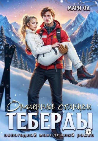 Опаленные солнцем Теберды. Мари Од