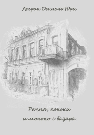 Дениэль Юри Легран. Рачня, коньки и молоко с базара