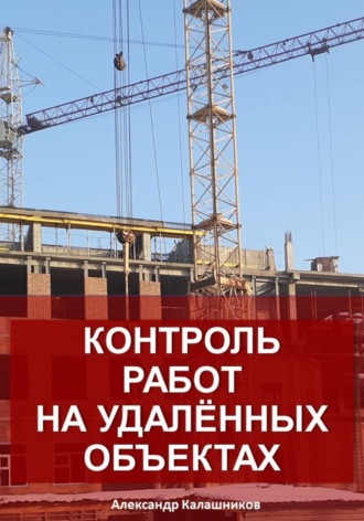 Александр Калашников. Контроль работ на удалённых объектах