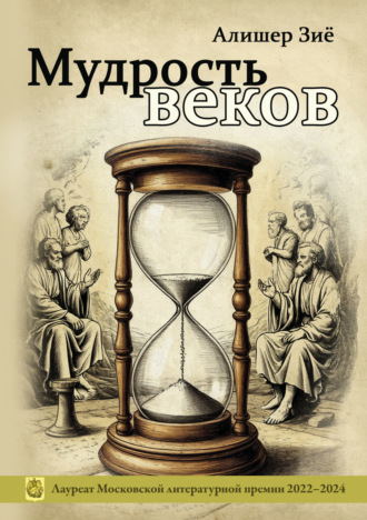 Алишер Зиё. Мудрость веков