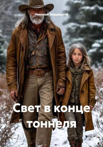 Николай Олегович Бершицкий. Свет в конце тоннеля