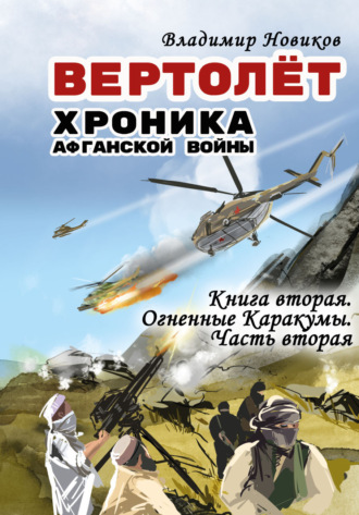 Владимир Новиков. Вертолёт. Хроника Афганской войны. Книга вторая. Огненные Кара-Кумы (1982 год). Часть II