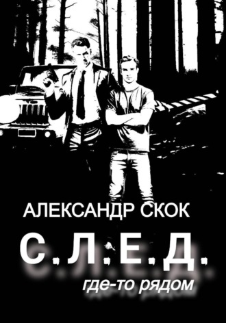 Александр Александрович Скок. След где-то рядом