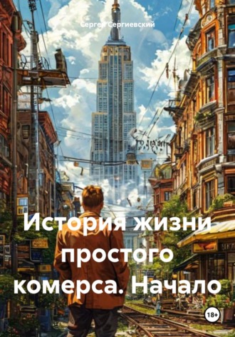 Сергей Сергиевский. История жизни простого комерса. Начало