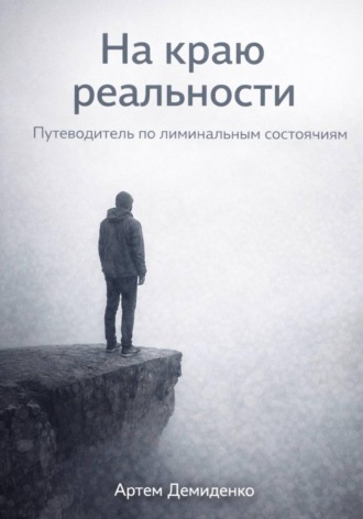 Артем Демиденко. На краю реальности: Путеводитель по лиминальным состояниям