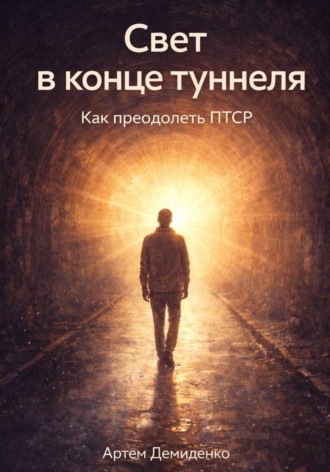 Свет в конце туннеля: Как преодолеть ПТСР. Артем Демиденко