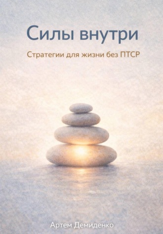 Артем Демиденко. Силы внутри: Стратегии для жизни без ПТСР