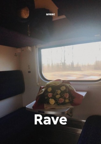 алекс. Rave
