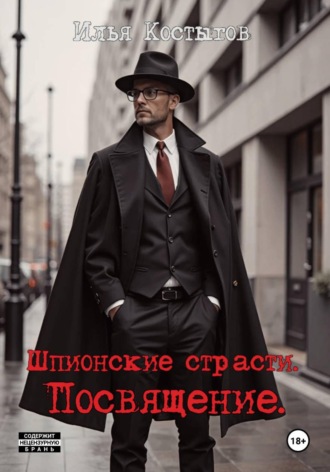 Илья Леонидович Костыгов. Шпионские страсти. Посвящение