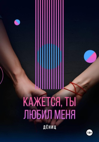 Александр Дёниц. Кажется, ты любил меня