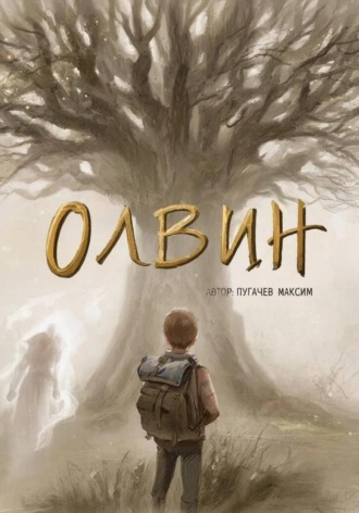 Олвин. 