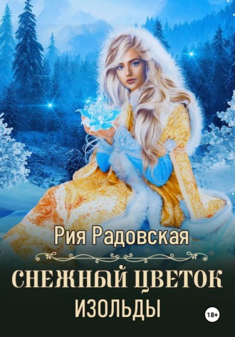 Рия Радовская. Снежный цветок Изольды