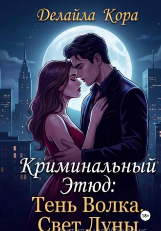 Делайла Кора. Криминальный Этюд: Тень Волка, Свет Луны