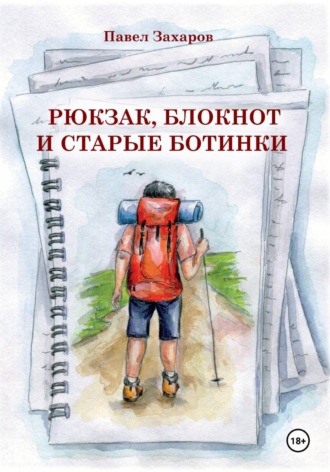 Павел Захаров. Рюкзак, блокнот и старые ботинки