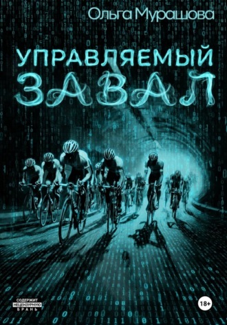 Ольга Мурашова. Управляемый завал