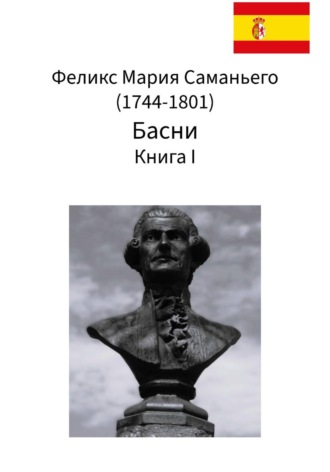 Феликс Мария Саманьего. Феликс Мария Саманьего. Басни. Книга I