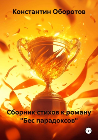 Константин Оборотов. Сборник стихов к роману «Бес парадоксов»