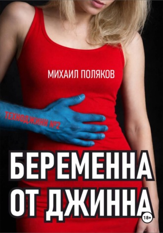 Михаил Поляков. Беременна от джинна