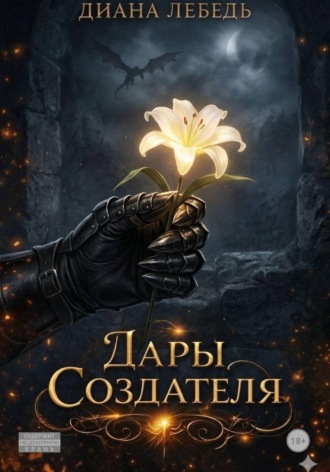 Диана Лебедь. Дары Создателя