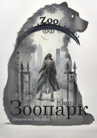 Миляна Дворянова. Зоопарк. Книга 2